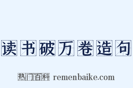 读书破万卷造句是什么意思的图片